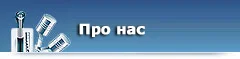 Про нас