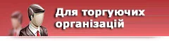 Для торгуючих організацій