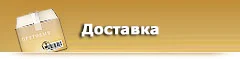Доставка