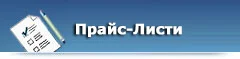 Прайс-листи