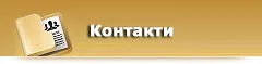 Контакти