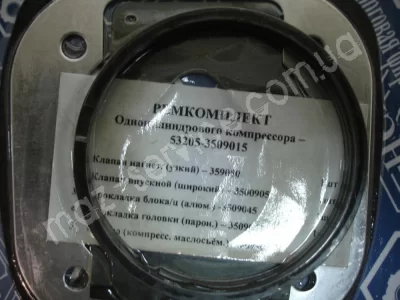 53205-3509015 РК компрессора КамАЗ 1-о цилиндр.(прокл., кольца)